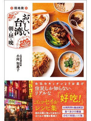 cover image of 現地発 おいしい台湾 朝・昼・晩